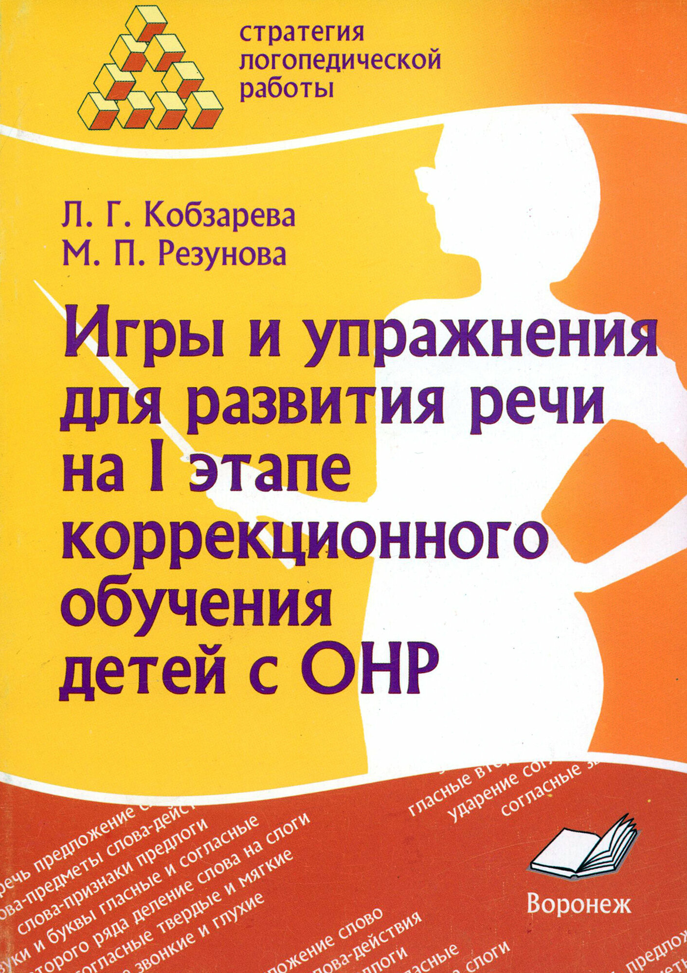 Игры и упражнения для развития речи на I этапе коррекционного обучения детей с ОНР - фото №3