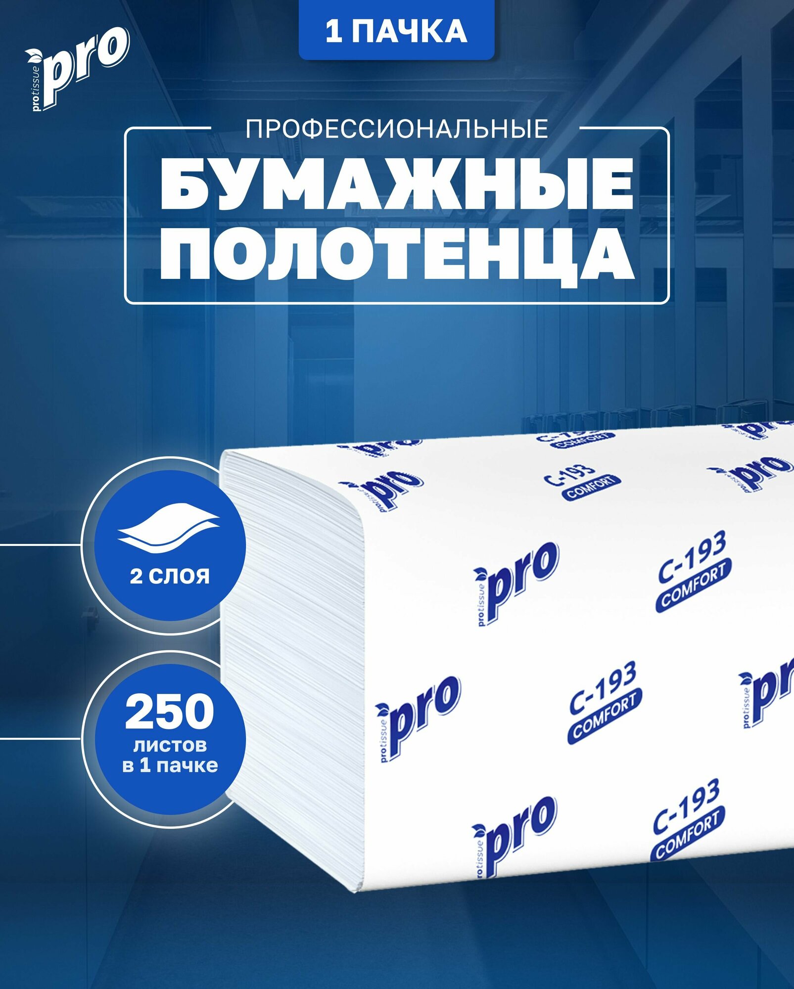 Полотенца бумажные листовые PROtissue С193 V, 1 сл, 250 л, 1 пачка, Comfort