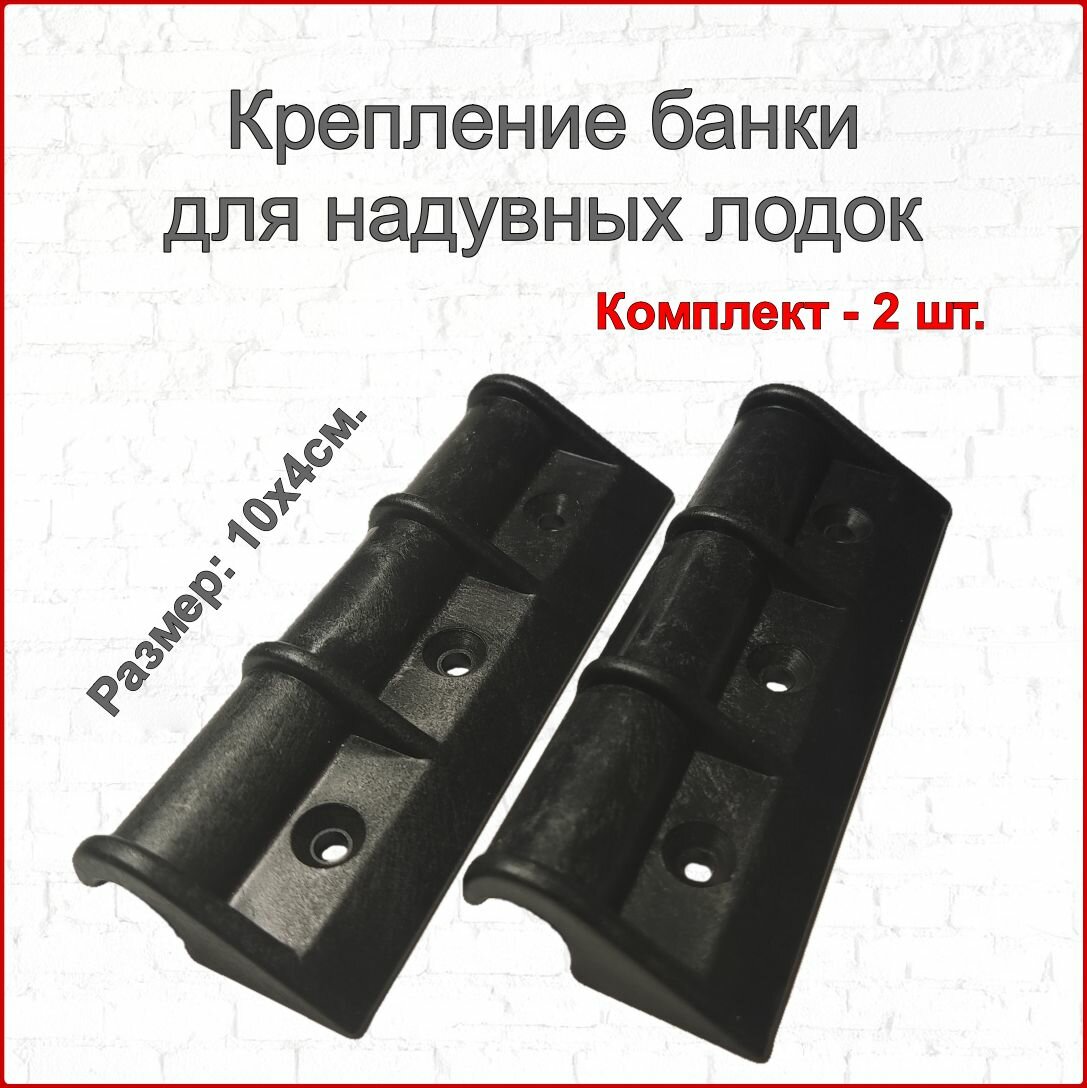 Крепление сиденья, банки 2 шт. для надувной лодки ПВХ. Ликпаз 100х40мм.