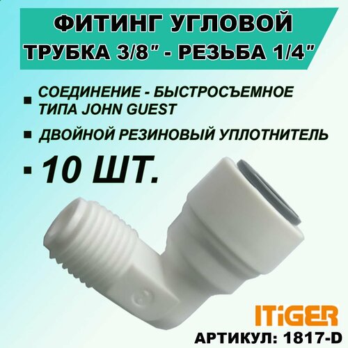 10 шт. Фитинг угловой iTiGer типа John Guest (JG) для фильтра воды, трубка 3/8 - резьба наружная 1/4 уголок 1 8 резьба 1 4 трубка jg