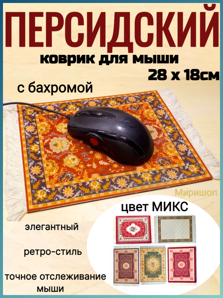 фото Коврик для мыши Персидский 28x18см