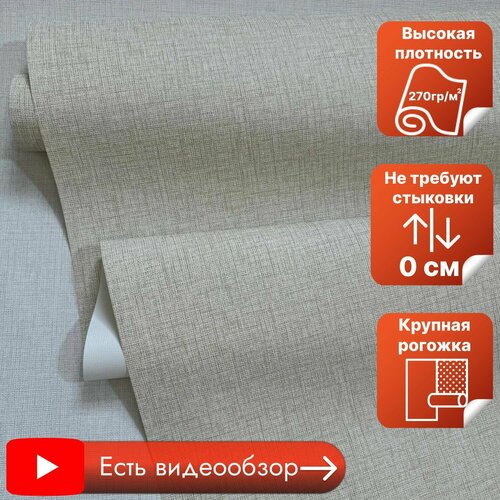 Обои без подгона, метровые, рогожка, под мешковину, виниловые на флизелиновой основе, моющиеся, светостойкие, плотные, без подбора (горячее тиснение, 1.06х10.05м) MAXDECOR Монохром арт. 7557-03