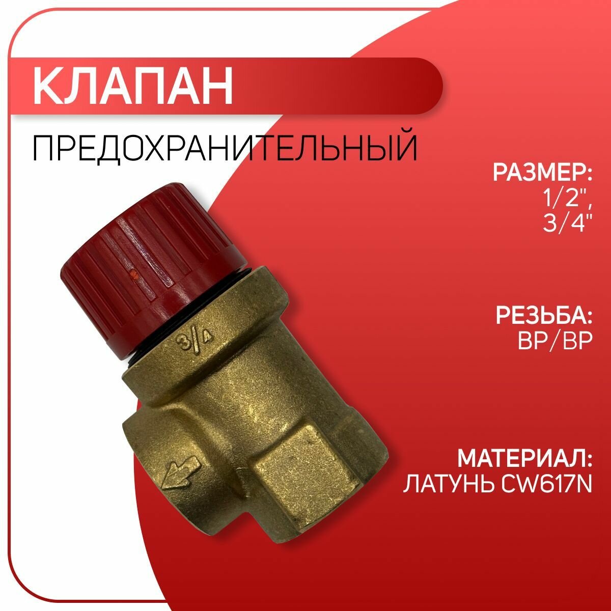 Клапан предохранительный мембранный латунный ICMA арт. 241 ВР/ВР 3/4" х 6 бар