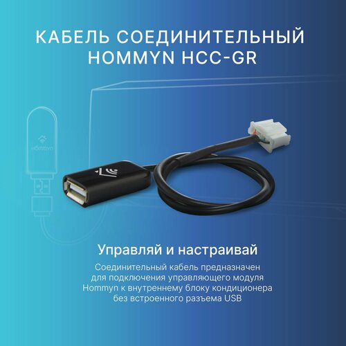 Кабель соединительный HOMMYN HCC-GR для модуля управляющего HDNWFN 754₽