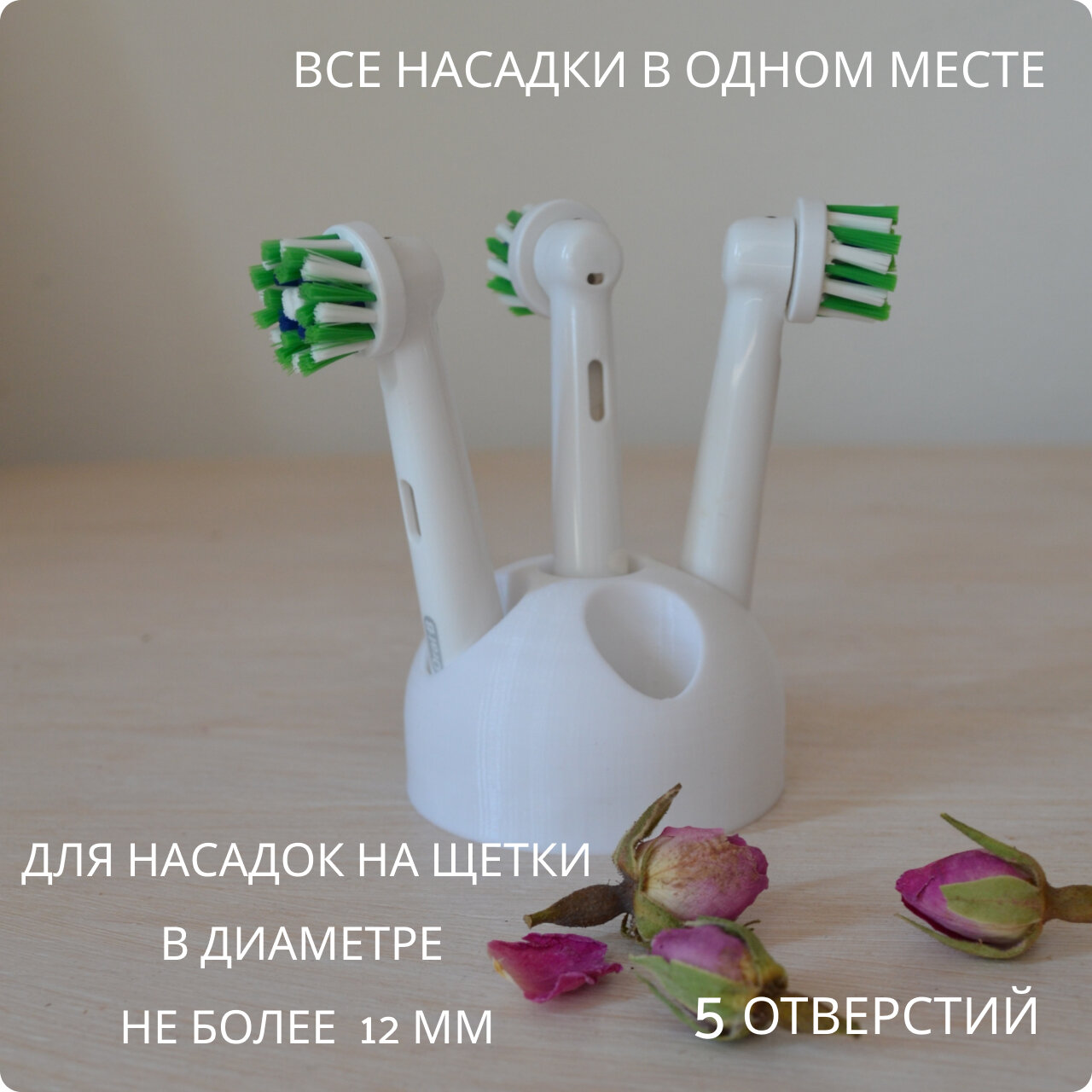 Подставка под насадки на зубные щетки Oral-B. Версия 2 GENISHKO