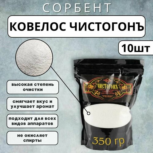 Ковелос чистогонъ сорбент для очистки спиртовых дистиллятов, 350 г - 10 шт.