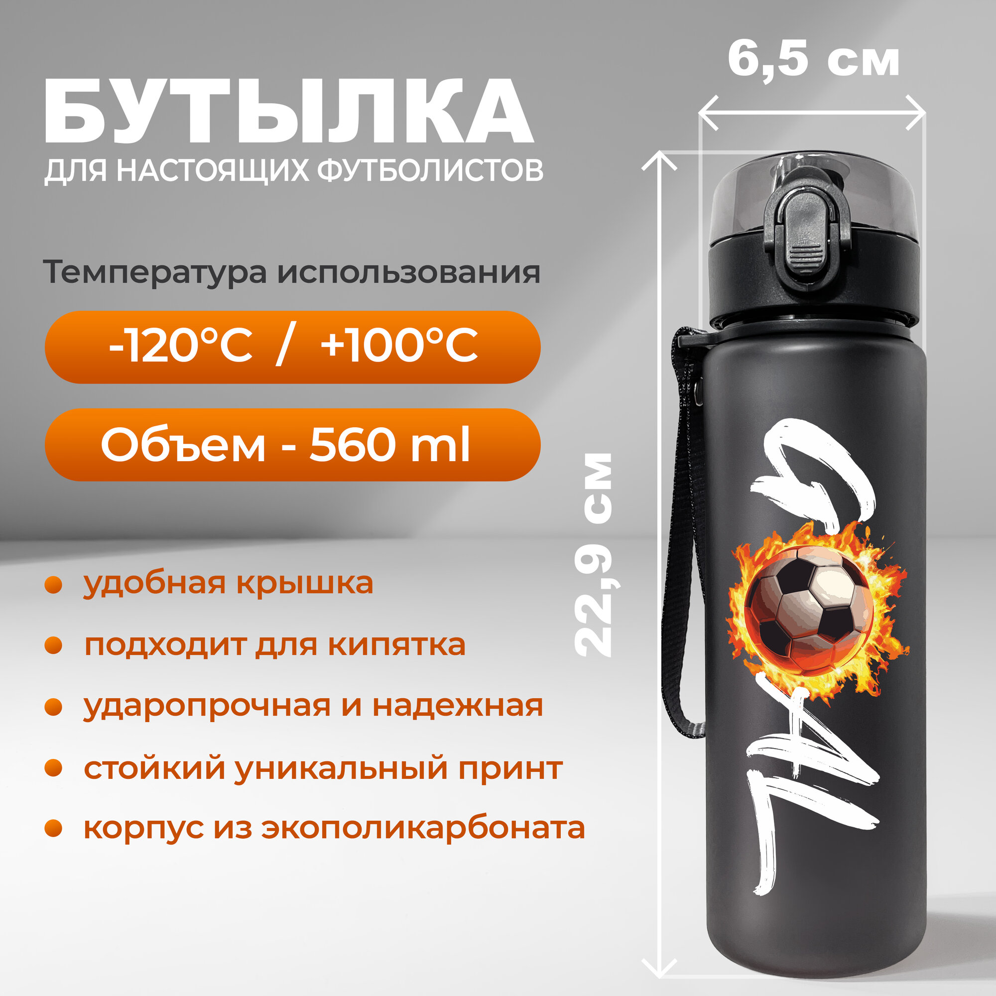 Спортивная бутылка для воды Aika "Футбол" с изображением футбольного мяча и надписью GOAL, объемом 560 мл, черного цвета