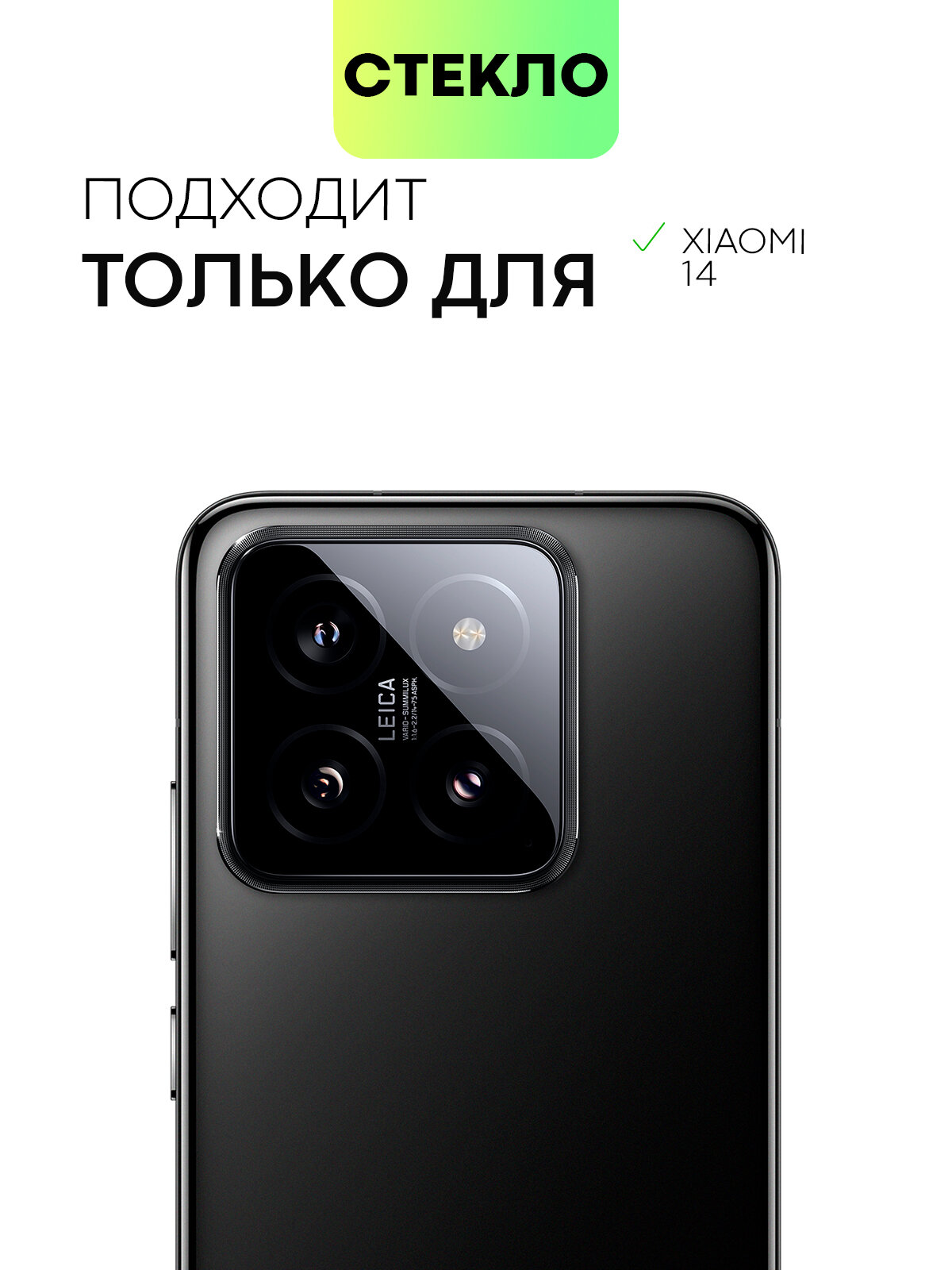 Защитное стекло на модуль камер для Xiaomi 14 (Сяоми 14), BROSCORP, прозрачное — фото 1