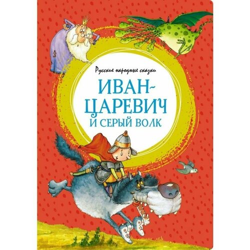 ЯркЛент. Иван-царевич и серый волк. Русс.