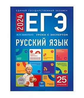 ЕГЭ 2024 Русский язык. Уроки с экспертом. 25 уроков - фото №8