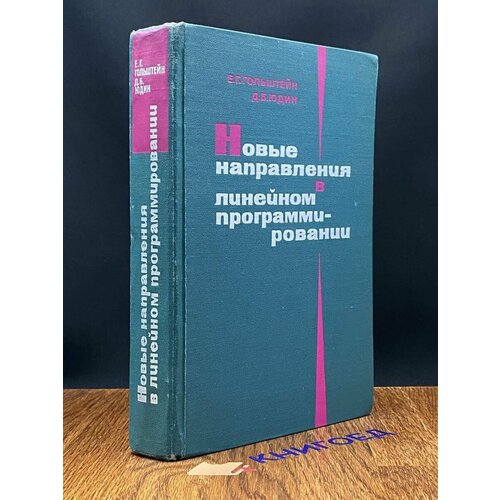 Новые направления в линейном программировании 1966