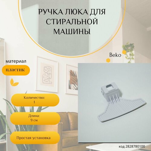 Ручка люка для стиральной машины Beko, белая, код 2828780100 ручка beko 2828780100