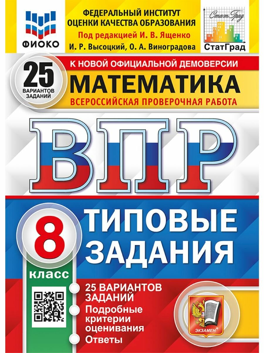 ВПР Математика 8 класс. 25 вариантов фиоко