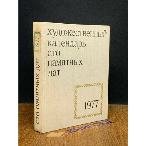 Сто памятных дат. Художественный календарь на 1977 год 1976