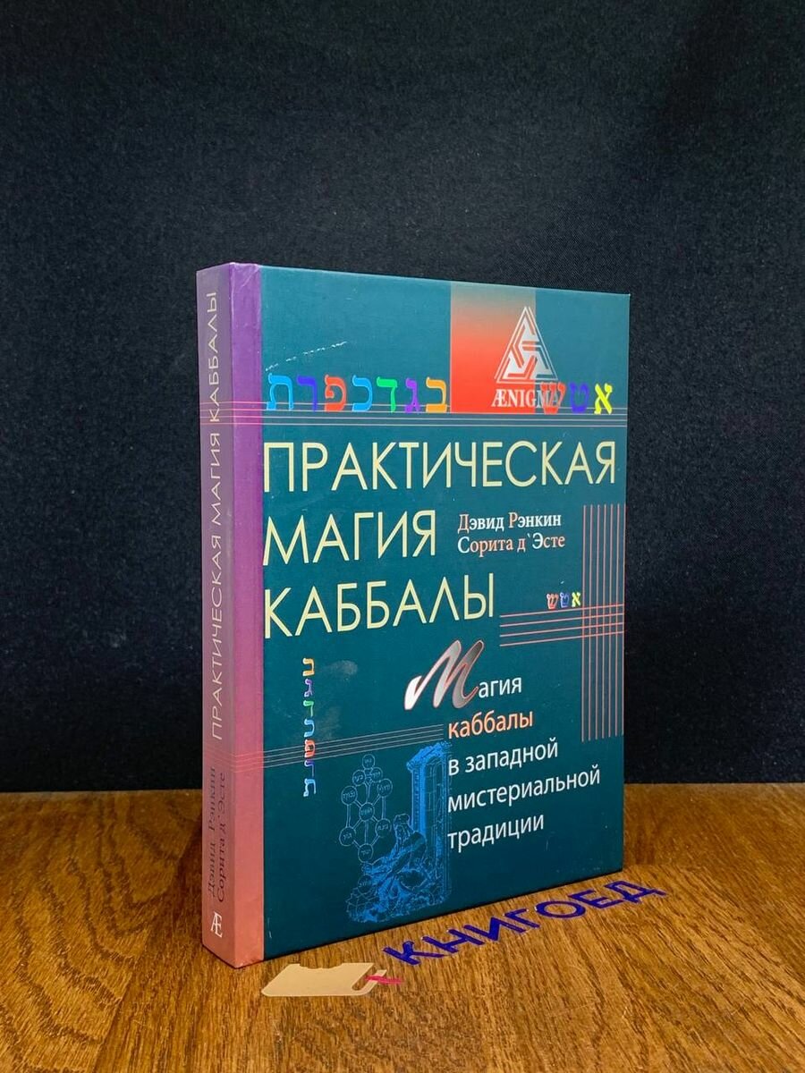 Практическая магия каббалы (Рэнкин Дэвид, д`Эсте Сорита) - фото №8