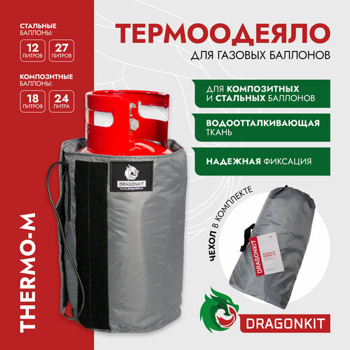 Термоодеяло для баллонов СУГ THERMO M 12 18 24 27 л DRAGONKIT 5500₽