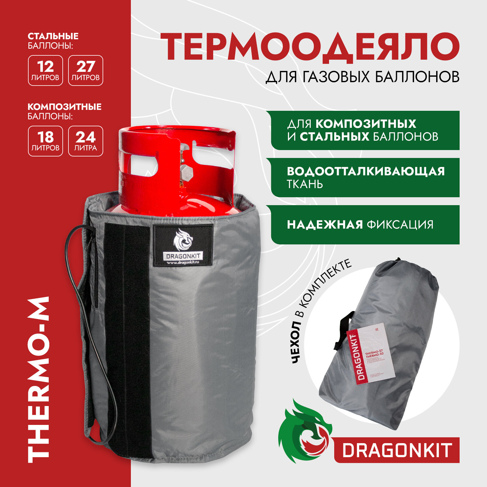 Термоодеяло для баллонов СУГ, THERMO M, (12, 18, 24, 27 л.), DRAGONKIT