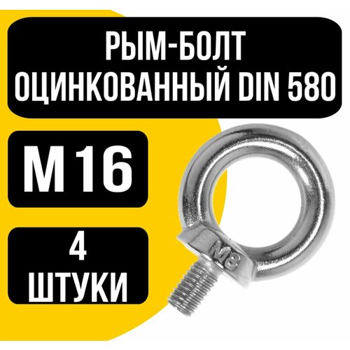 болт буксировочный рым болт в бампер приора Рым-болт оцинк. DIN 580 м16