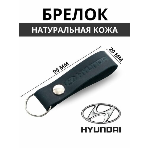 Брелок, тиснение, Hyundai, черный