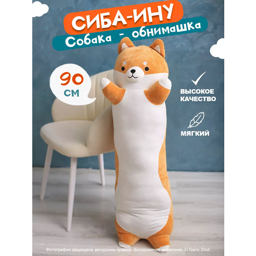 Мягкая игрушка-обнимашка-батон собака Сиба-ину, 90 см lalafan shiba inu мягкая игрушка собака лалафан антистресс лалафан шиба ину сиба ину