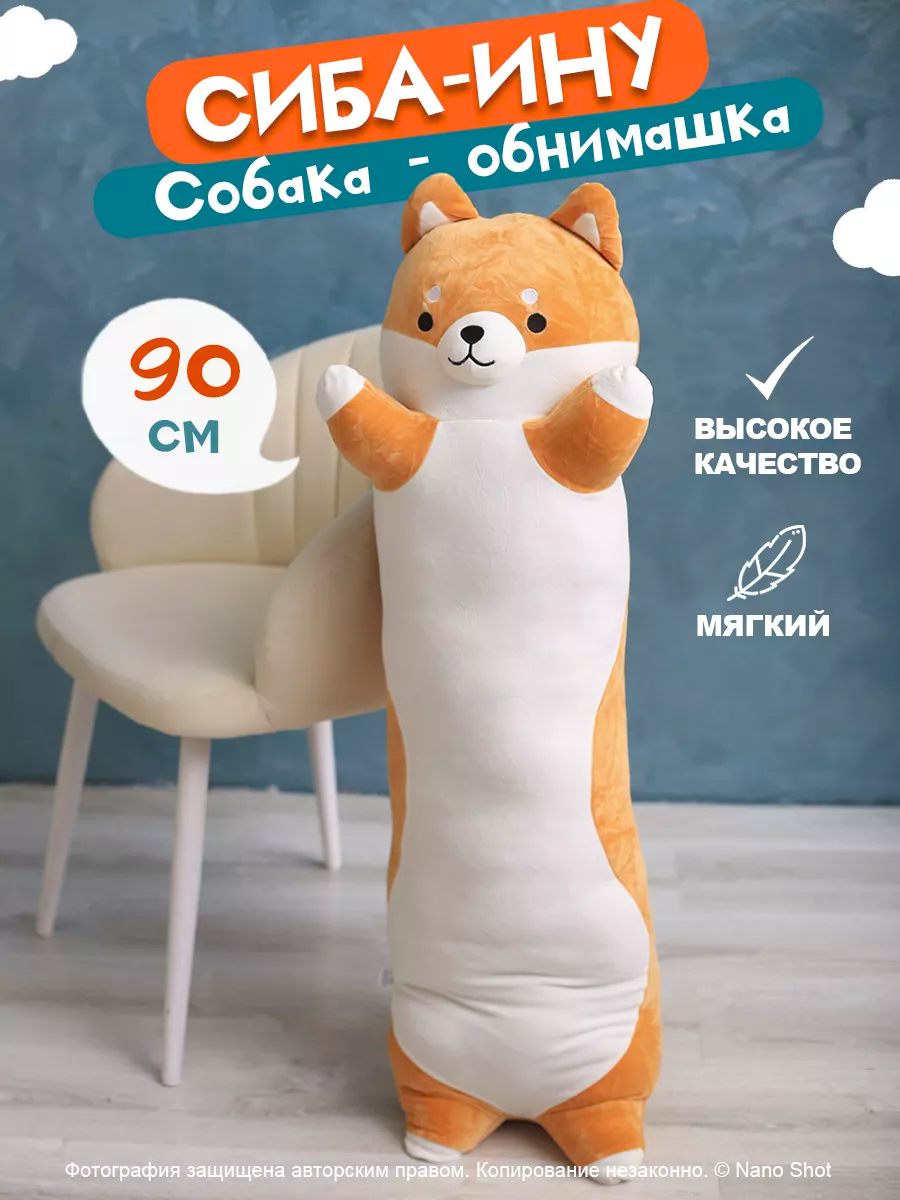 Мягкая игрушка-обнимашка-батон собака Сиба-ину, 90 см