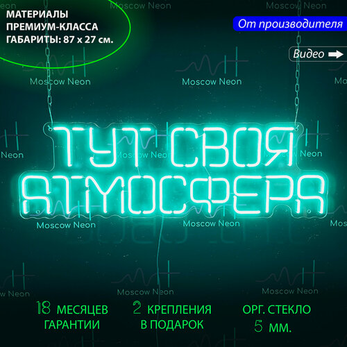 Изображение товара Неоновый светильник, неоновая светодиодная вывеска на стену, настенная неоновая лампа, надпись "Тут своя атмосфера" для дома и бизнеса, 87 х 27 см.