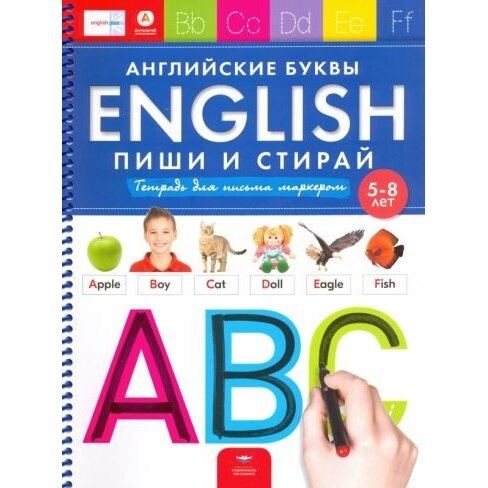 English. Английские буквы. Пиши и стирай. Тетрадь для письма маркером для детей 5-8 лет. ДО - фото №4