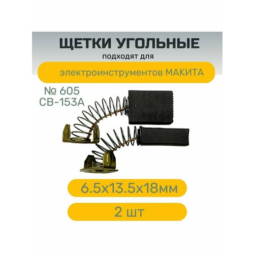 Угольные щетки № 605 для инструментов, 6.5х13.5х18 мм выключатель v 15 2a5 для makitа макита ls1013 ls1016 ls1040 ls1040f ls1214 ls1216 ls1019 ls1219l 651941 9