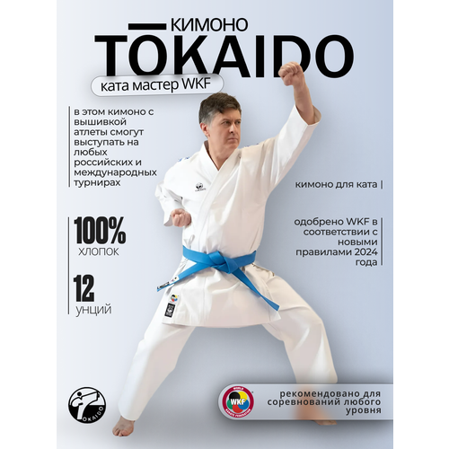 Кимоно Tokaido, сертификат WKF, размер 185, белый