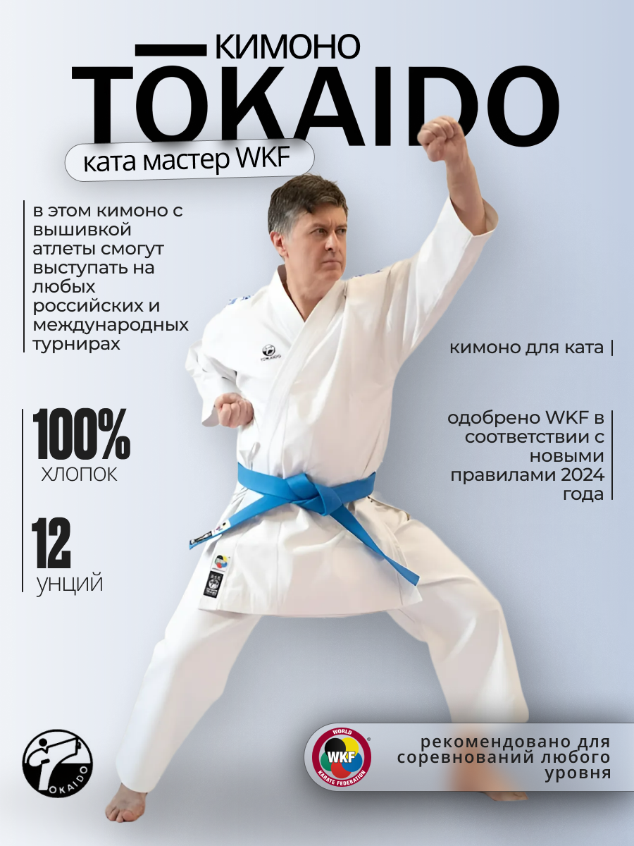 Кимоно Tokaido, сертификат WKF