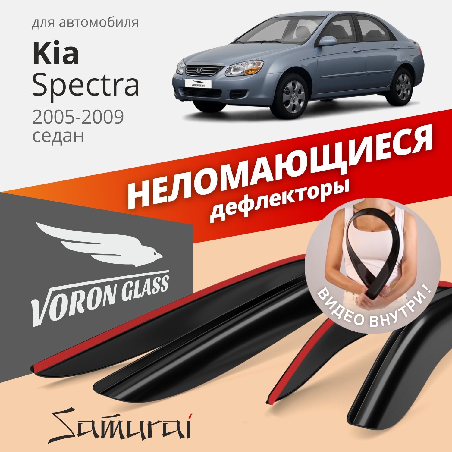 Дефлекторы окон неломающиеся Voron Glass серия Samurai для Kia Spectra 2005-2009 накладные 4 шт.