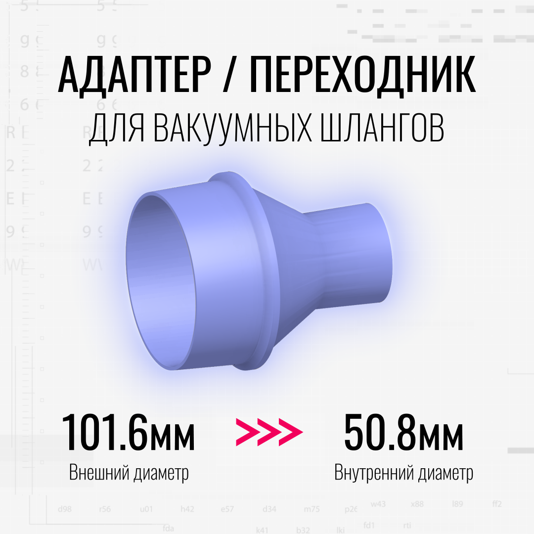 Переходник для вакуумных шлангов (101.6D -> 50.8d)