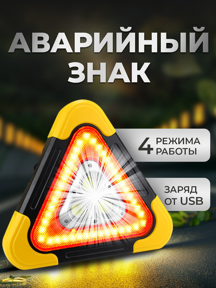 Знак аварийной остановки светодиодный с подсветкой, Power Bank 6400 mAh и солнечной батареей