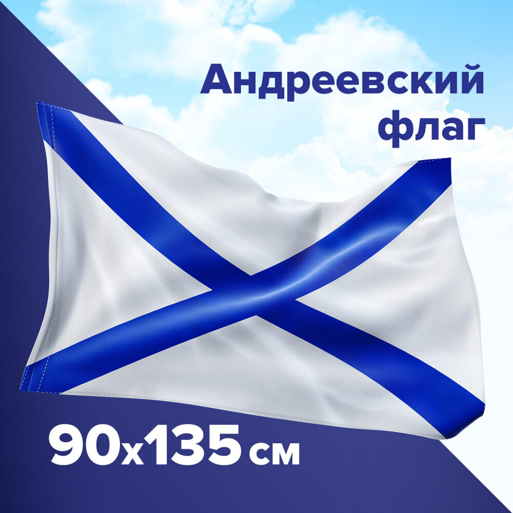 Флаг ВМФ России "Андреевский флаг" 90х135 см, полиэстер, STAFF, 550233 упаковка 2 шт.