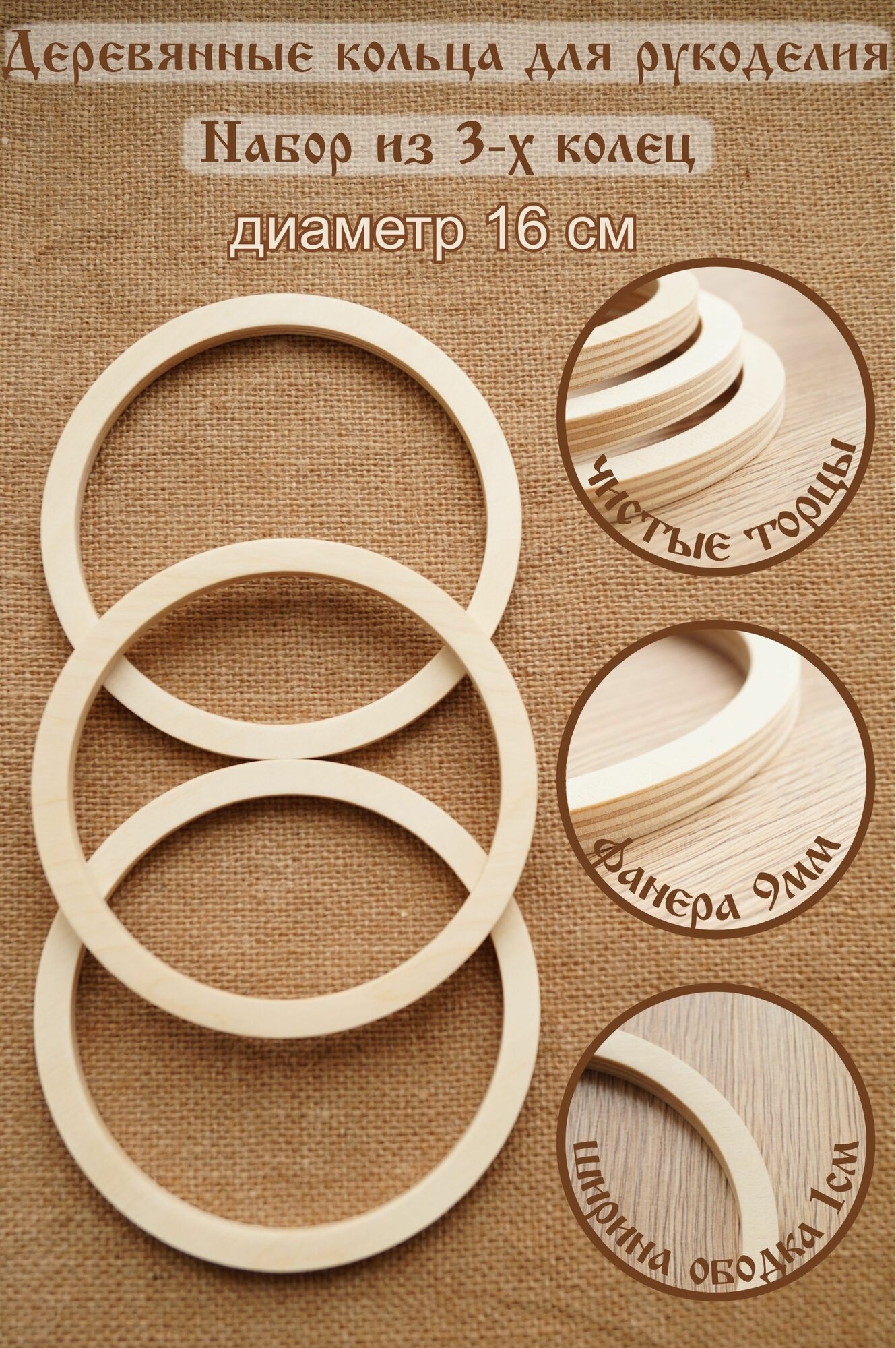 Кольца для макраме, кольца для ловца снов, мобилей, из фанеры, диаметр 16см