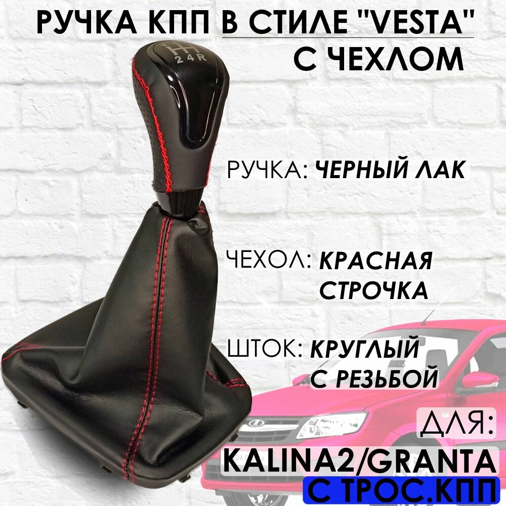 Кожаная Ручка КПП Granta/Kalina 2/Datsun c 2013г. в "Веста стиль" (Черный лак/красная строчка)