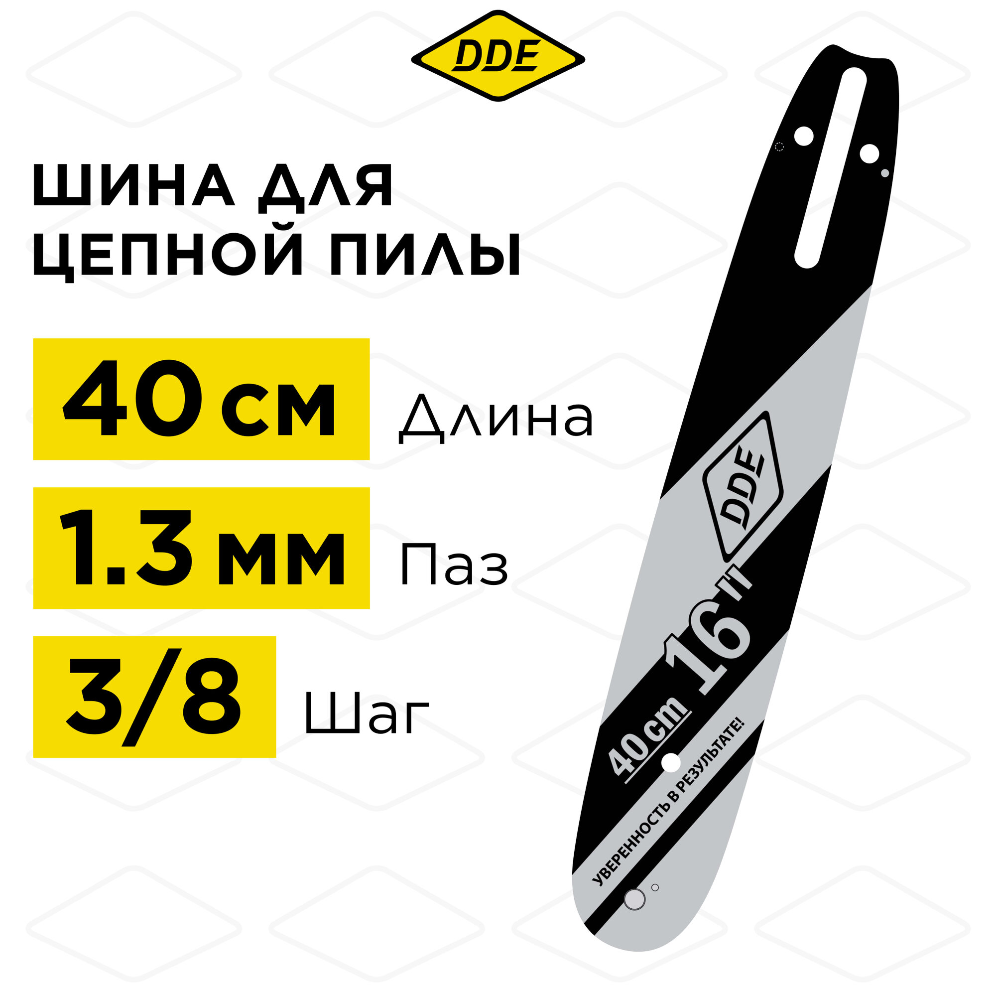 Шина пилы цепной сварная DDE 16"/ 40 см 3/8"-13-56 зв (для цепи 91P/VS/VXL)(160SDEA041)