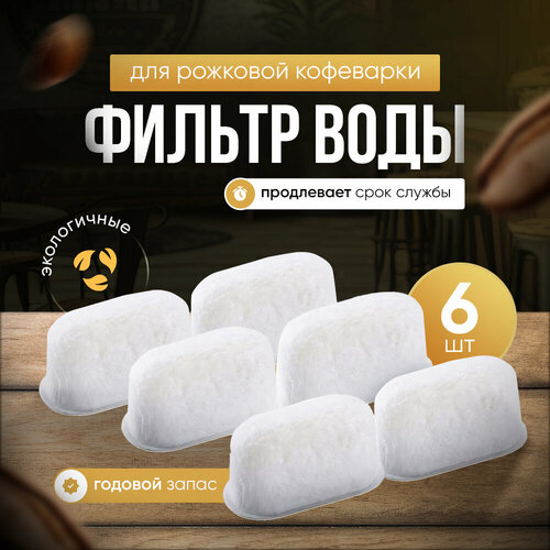Фильтр воды для рожковых кофеварок C8F1 6 штук бренд 1439₽