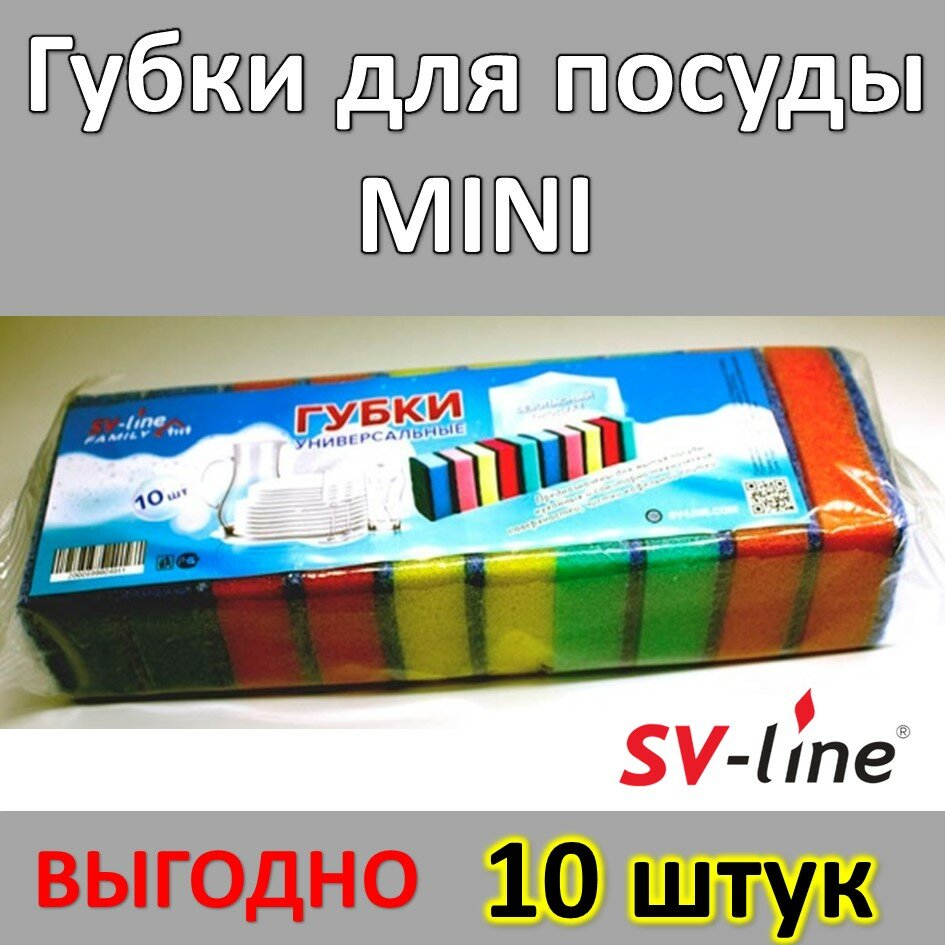 Губка для посуды 10 шт MINI 74*43*23 SV-line FAMILY