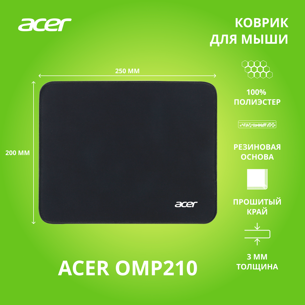 Коврик для мыши Acer OMP210 Мини черный 250x200x3мм