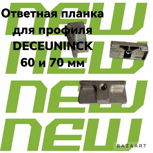 ответная планка winkhaus sba k 60 для пластиковых окон 3 штуки Ответная планка для пластиковых окон. DECEUNINCK FAVORIT