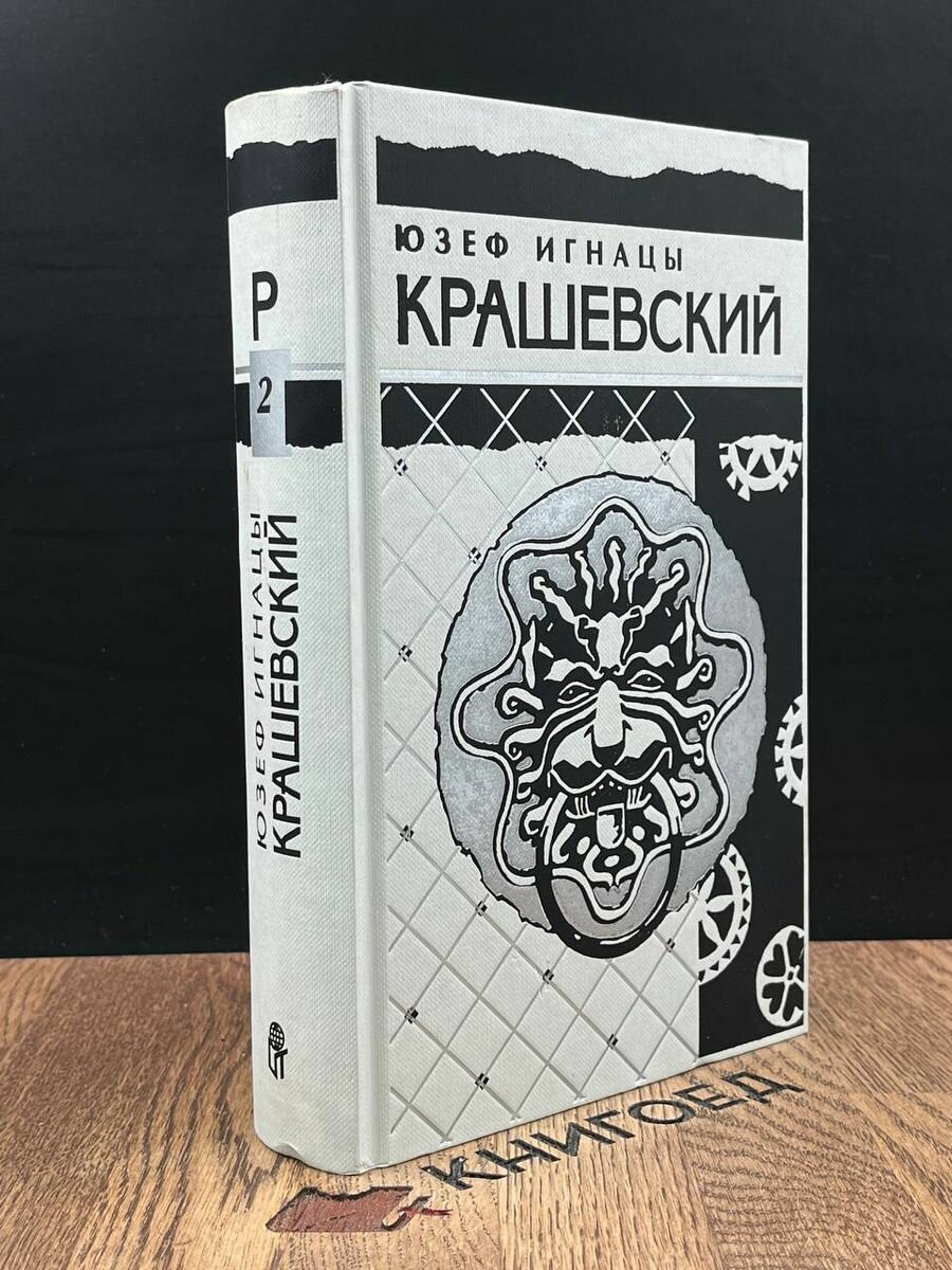 Юзеф Игнацы Крашевский. Собрание сочинений. Том 2 1996