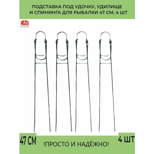 Подставка под удочку удилище и спининга для рыбалки 47 см 4 шт 1004₽
