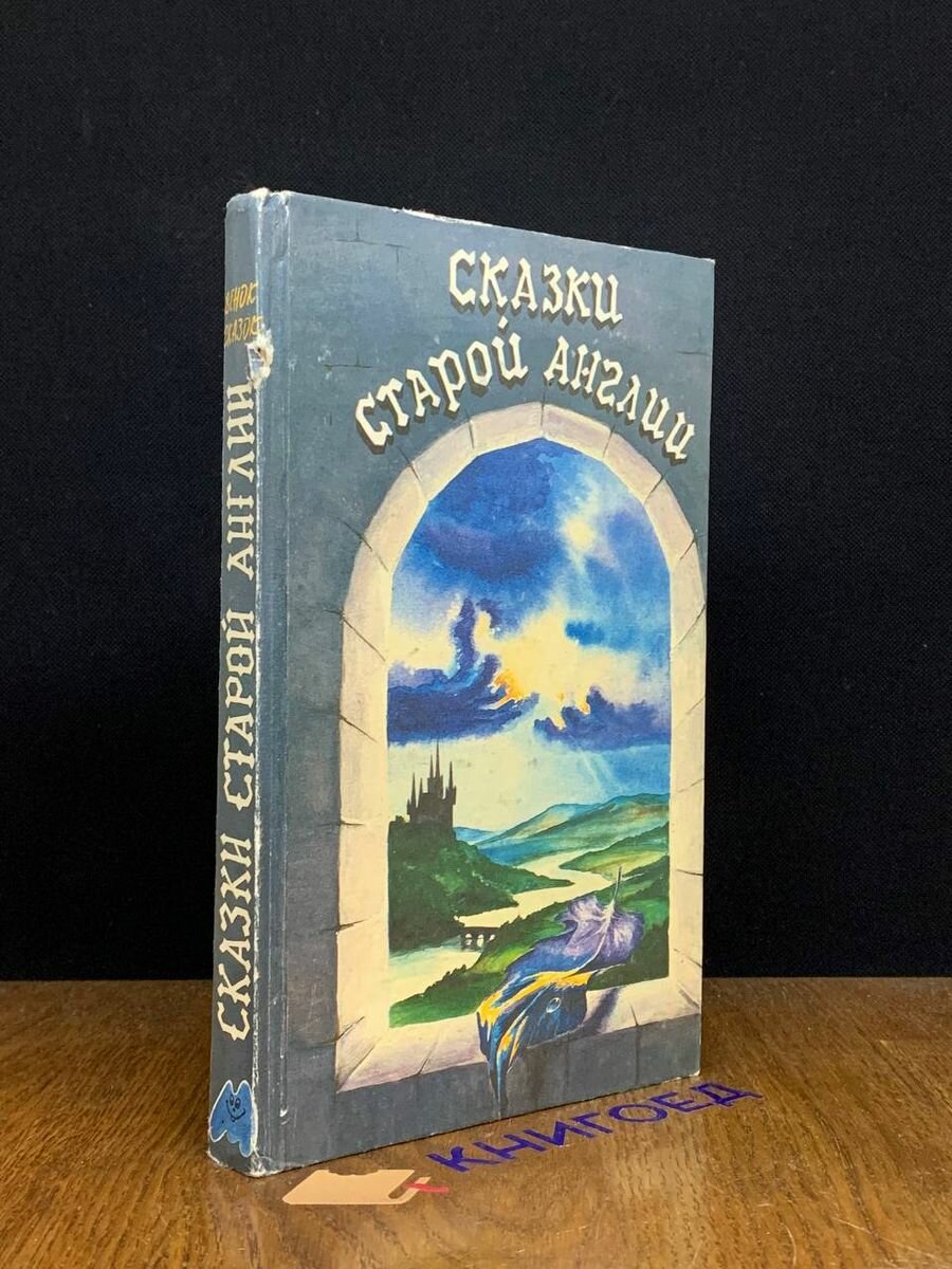 Сказки старой Англии Сборник 1992