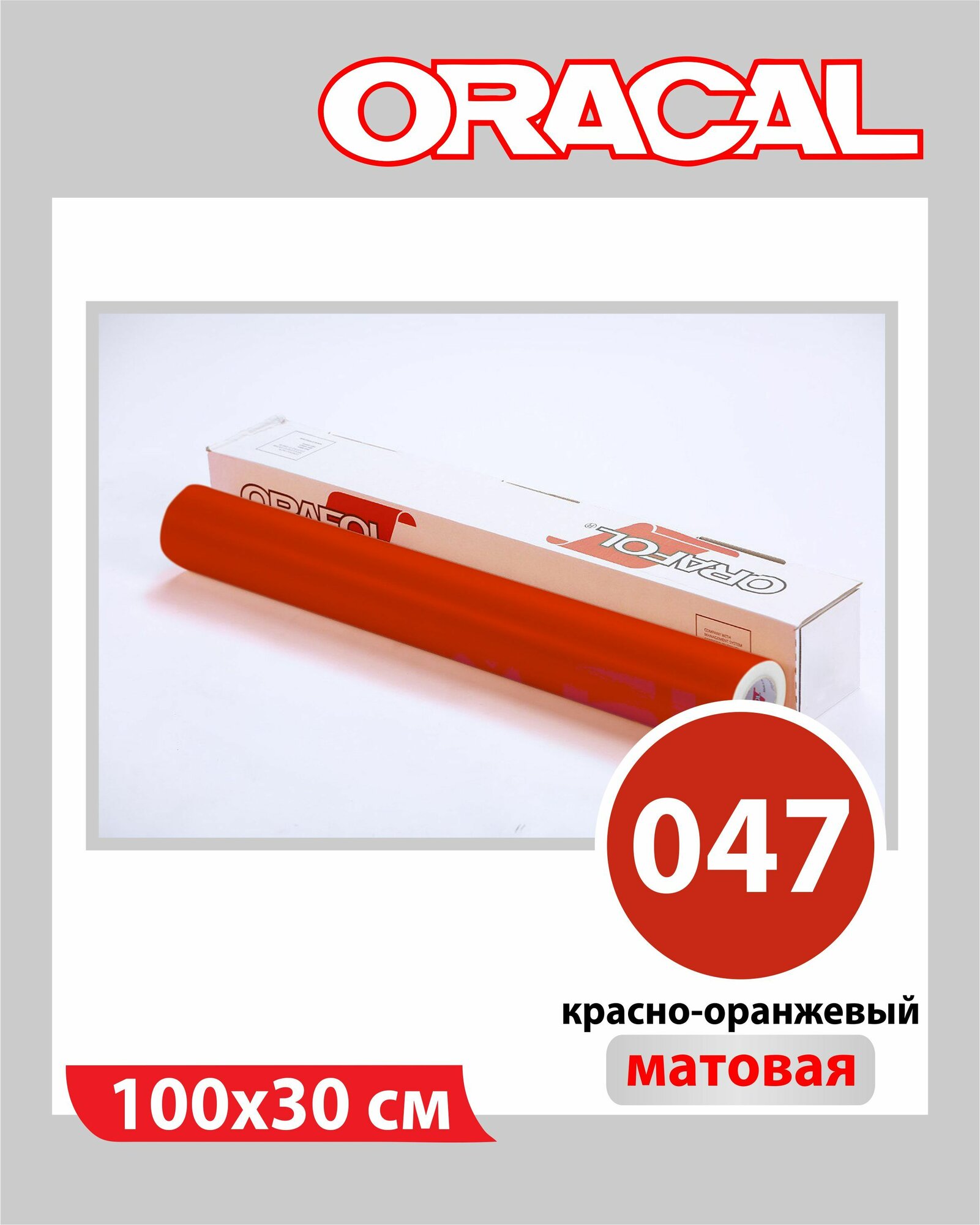 Оранжево-красный матовый Oracal 641 пленка самоклеящаяся 100х30 см