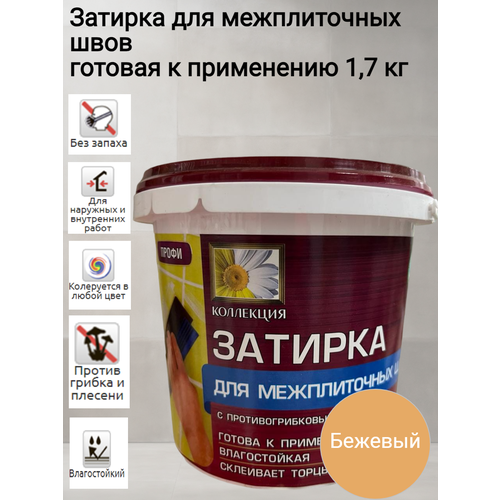 фото Затирка для межплиточных швов 1,7кг бежевая коллекция