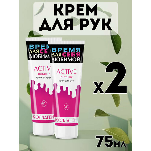 Крем для рук «Active питание» 75мл, 2шт уход за руками невская косметика крем для рук с облепихой и глицерином