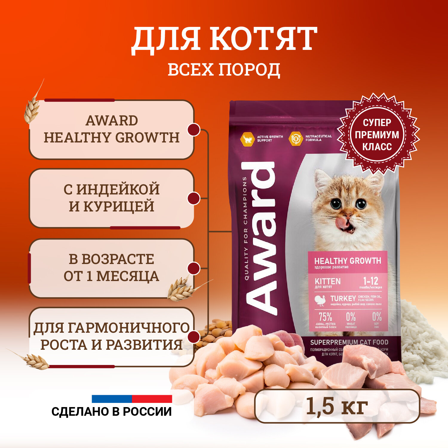 фото Award Healthy Growth сухой корм для котят от 1 месяца, беременных и кормящих кошек, с индейкой и курицей 10 кг