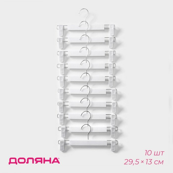 Вешалки для брюк и юбок Доляна, 29.5×13 см, 10 шт, с зажимами, цвет белый