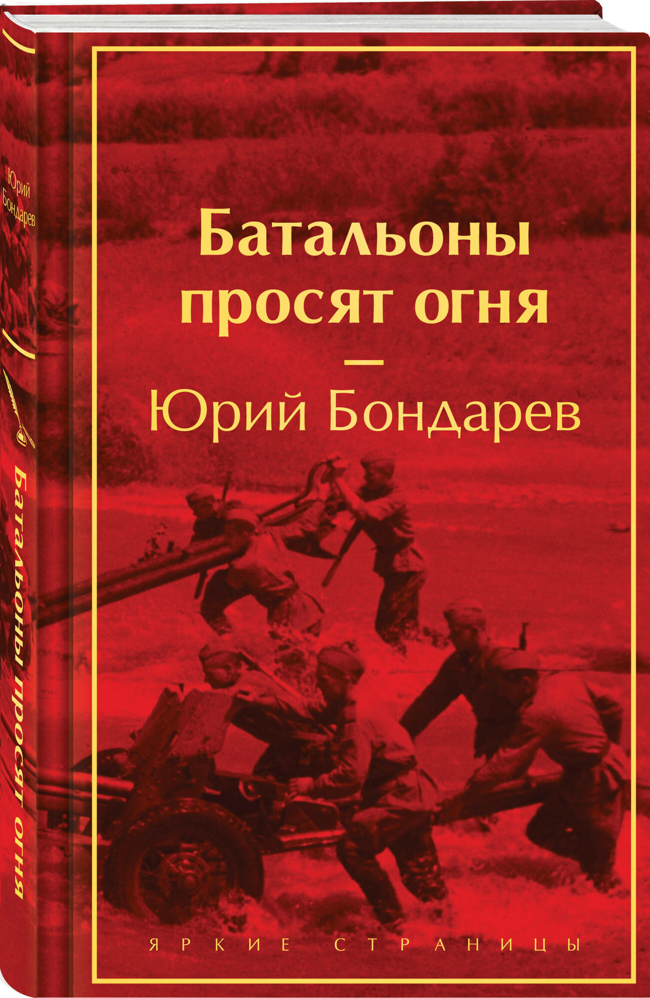 Бондарев Ю. В. Батальоны просят огня